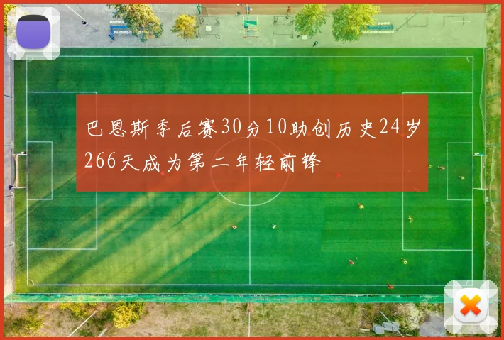 巴恩斯季后赛30分10助创历史24岁266天成为第二年轻前锋