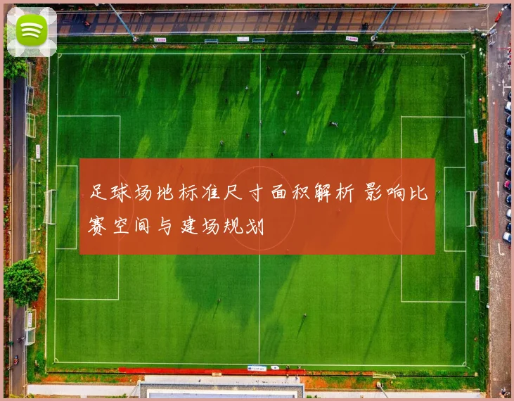 足球场地标准尺寸面积解析 影响比赛空间与建场规划