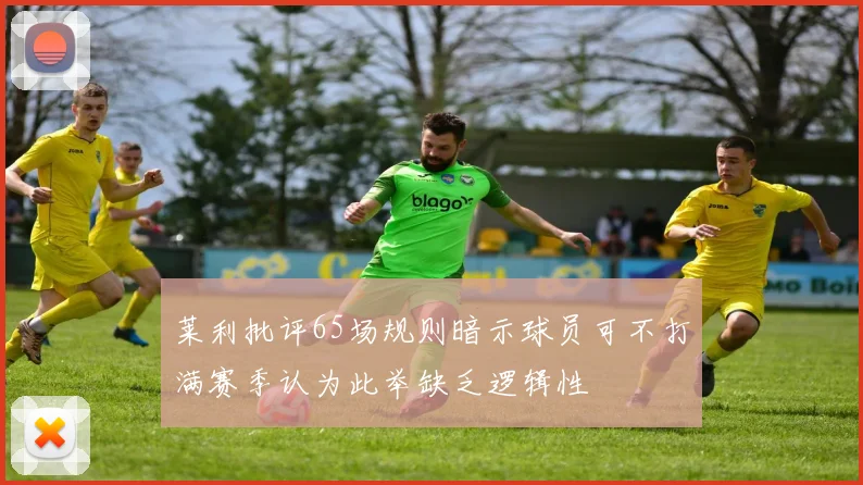 莱利批评65场规则暗示球员可不打满赛季认为此举缺乏逻辑性