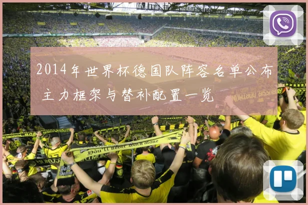 2014年世界杯德国队阵容名单公布 主力框架与替补配置一览