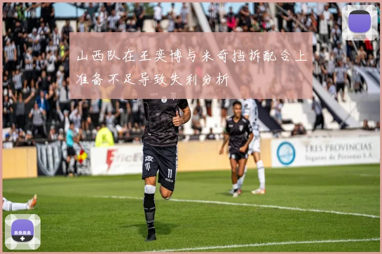 山西队在王奕博与米奇挡拆配合上准备不足导致失利分析