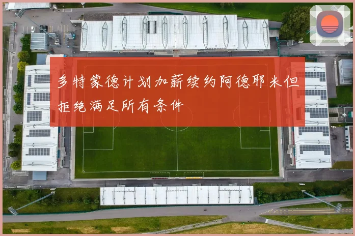 多特蒙德计划加薪续约阿德耶米但拒绝满足所有条件