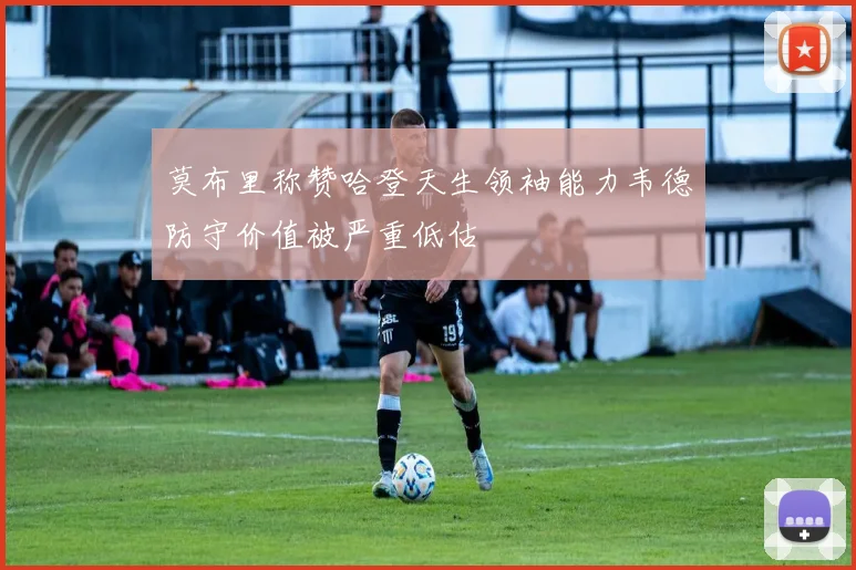 莫布里称赞哈登天生领袖能力韦德防守价值被严重低估
