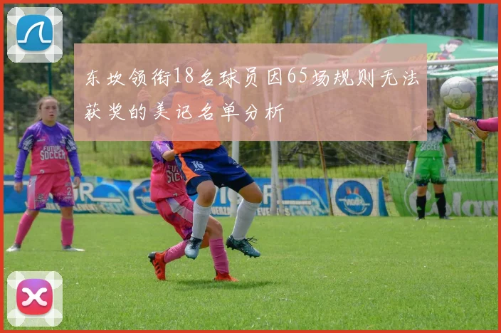 东坎领衔18名球员因65场规则无法获奖的美记名单分析