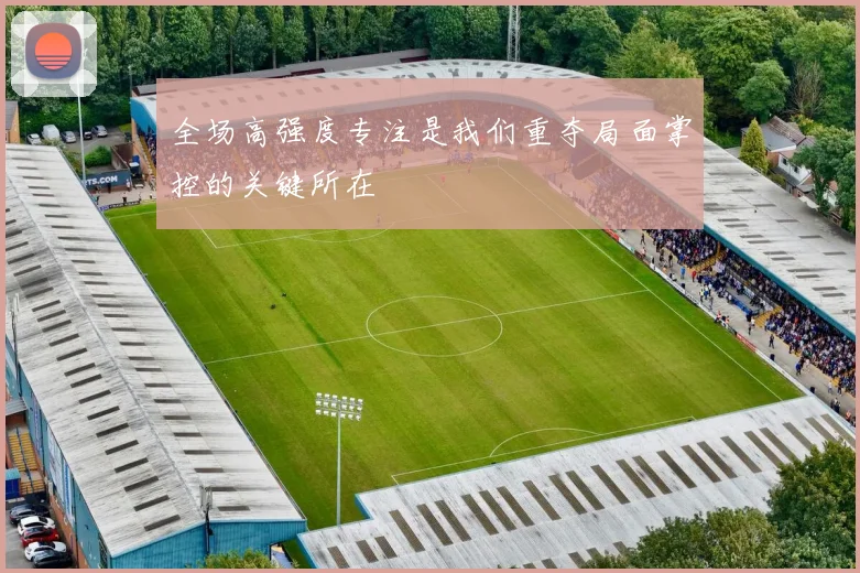 全场高强度专注是我们重夺局面掌控的关键所在