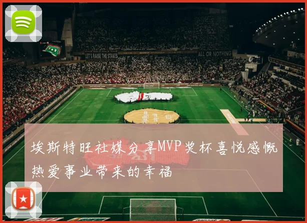 埃斯特旺社媒分享MVP奖杯喜悦感慨热爱事业带来的幸福