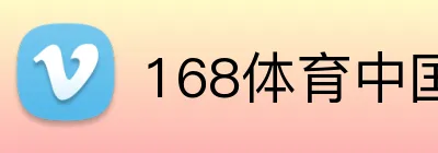 168体育中国官方 logo